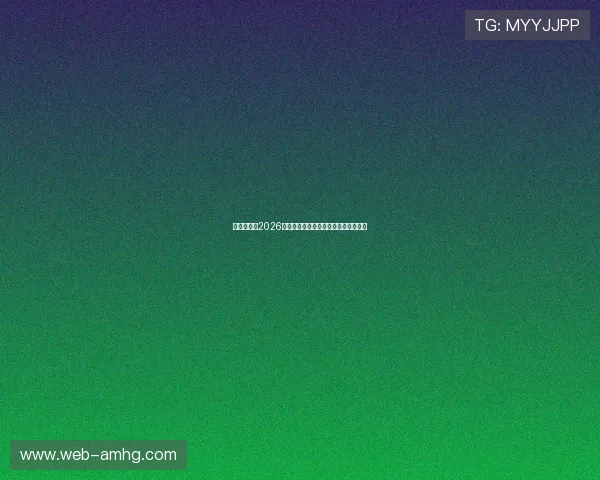 皇冠电讯：2026年世界杯赛程安排与精彩赛事全景报道